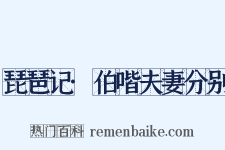 琵琶记·伯喈夫妻分别是什么意思的图片